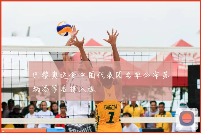 巴黎奥运会中国代表团名单公布苏炳添等名将入选