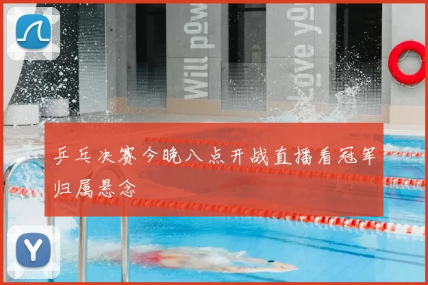 乒乓决赛今晚八点开战直播看冠军归属悬念