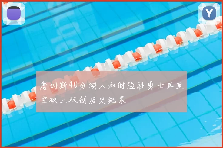 詹姆斯40分湖人加时险胜勇士库里空砍三双创历史纪录