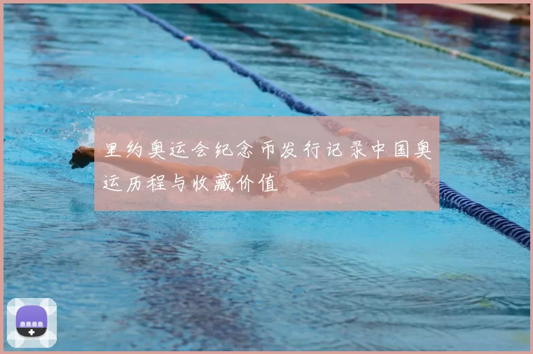 里约奥运会纪念币发行记录中国奥运历程与收藏价值