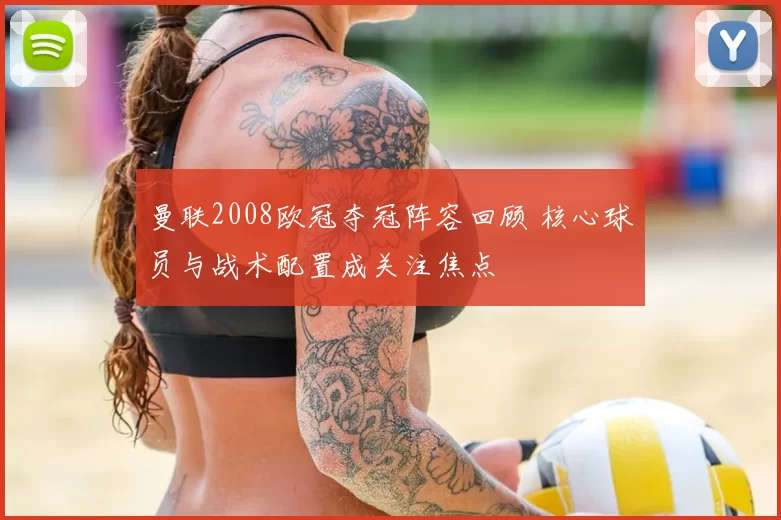 曼联2008欧冠夺冠阵容回顾 核心球员与战术配置成关注焦点