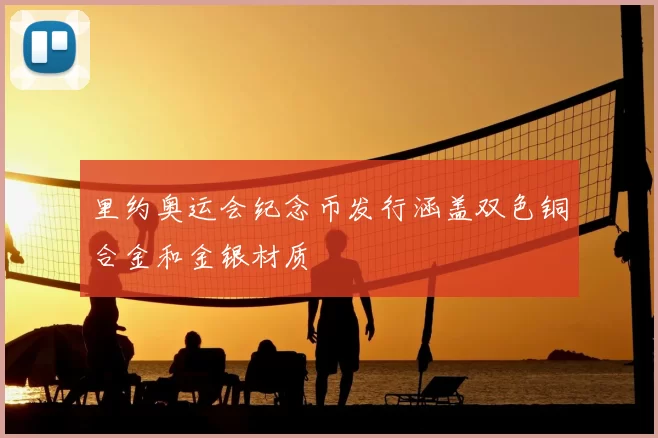 里约奥运会纪念币发行涵盖双色铜合金和金银材质