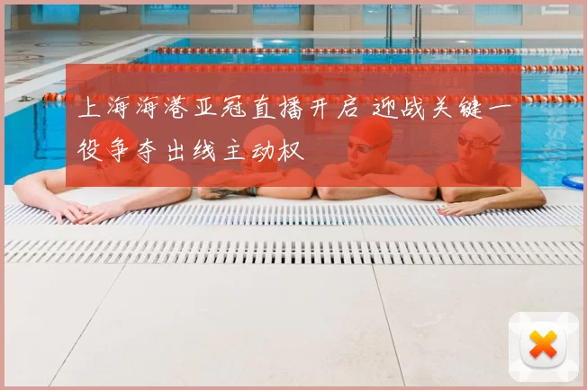 上海海港亚冠直播开启 迎战关键一役争夺出线主动权