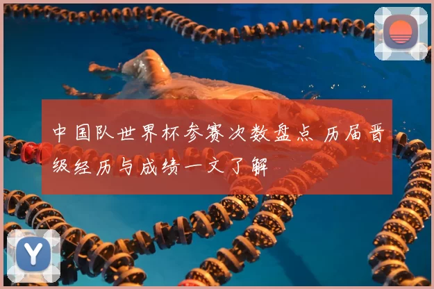 中国队世界杯参赛次数盘点 历届晋级经历与成绩一文了解