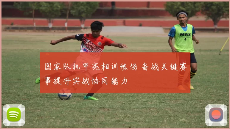 国家队机甲亮相训练场 备战关键赛事提升实战协同能力