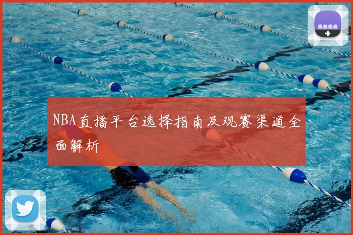 NBA直播平台选择指南及观赛渠道全面解析