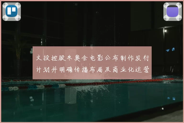 文投控股冬奥会电影公布制作发行计划并明确传播布局及商业化运营路径
