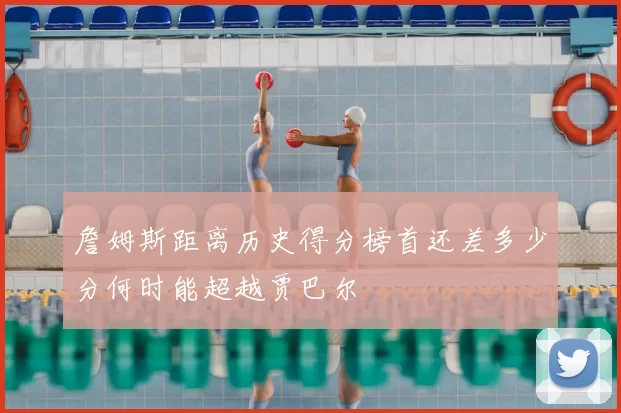 詹姆斯距离历史得分榜首还差多少分何时能超越贾巴尔