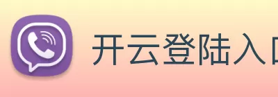 开云登陆入口 - 开云online(中国) logo